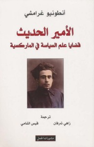 الأمير الحديث : قضايا علم السياسة في الماركسية
